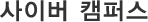 사이버 캠퍼스