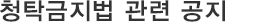 청탁금지법 관련 공지