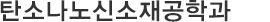 탄소나노신소재공학과