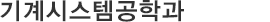 기계시스템공학과