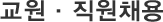 교원 직원채용