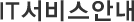 IT서비스안내