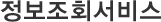 정보조회서비스