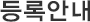 등록안내