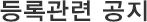 등록관련 공지