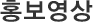 홍보영상