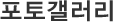 포토갤러리