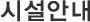 시설안내