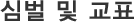 심벌 및 교표