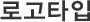 로고타입