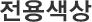 전용색상