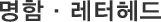 명함·레터헤드
