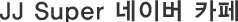 JJ Super 네이버 카페