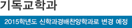 기독교학과*