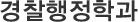 경찰행정학과