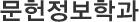 문헌정보학과