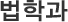법학과
