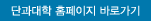 단과대학 홈페이지 바로가기