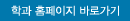 학과 홈페이지 바로가기