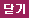 닫기