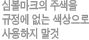 심볼마크의 주색을 규정에 없는 색상으로 사용하지 말것